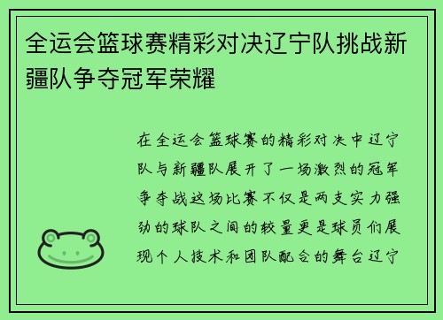 全运会篮球赛精彩对决辽宁队挑战新疆队争夺冠军荣耀