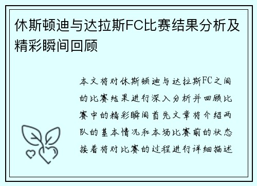 休斯顿迪与达拉斯FC比赛结果分析及精彩瞬间回顾