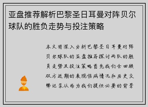 亚盘推荐解析巴黎圣日耳曼对阵贝尔球队的胜负走势与投注策略