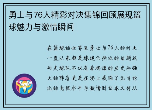 勇士与76人精彩对决集锦回顾展现篮球魅力与激情瞬间
