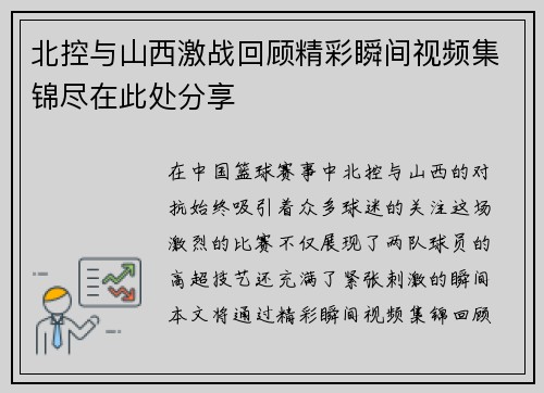 北控与山西激战回顾精彩瞬间视频集锦尽在此处分享