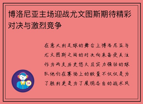 博洛尼亚主场迎战尤文图斯期待精彩对决与激烈竞争