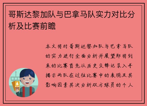 哥斯达黎加队与巴拿马队实力对比分析及比赛前瞻