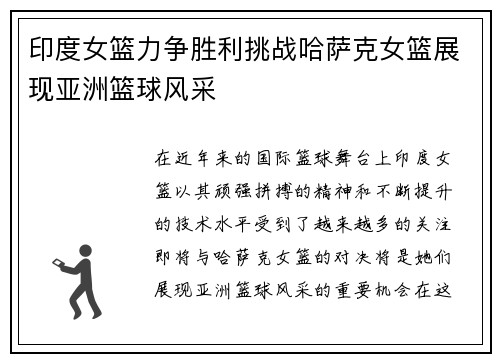 印度女篮力争胜利挑战哈萨克女篮展现亚洲篮球风采