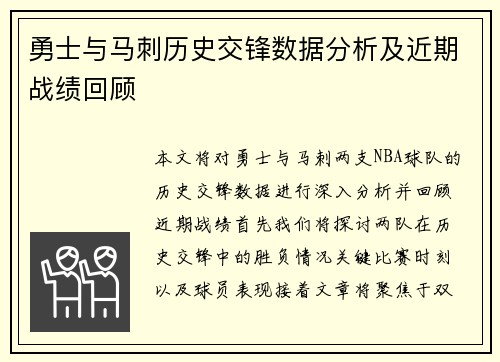 勇士与马刺历史交锋数据分析及近期战绩回顾