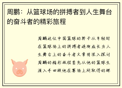 周鹏：从篮球场的拼搏者到人生舞台的奋斗者的精彩旅程