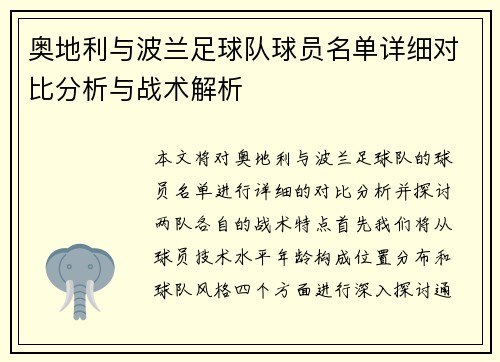 奥地利与波兰足球队球员名单详细对比分析与战术解析