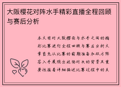 大阪樱花对阵水手精彩直播全程回顾与赛后分析