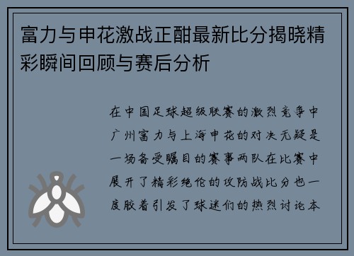 富力与申花激战正酣最新比分揭晓精彩瞬间回顾与赛后分析