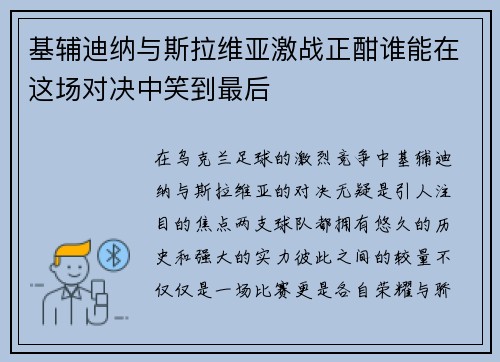 基辅迪纳与斯拉维亚激战正酣谁能在这场对决中笑到最后