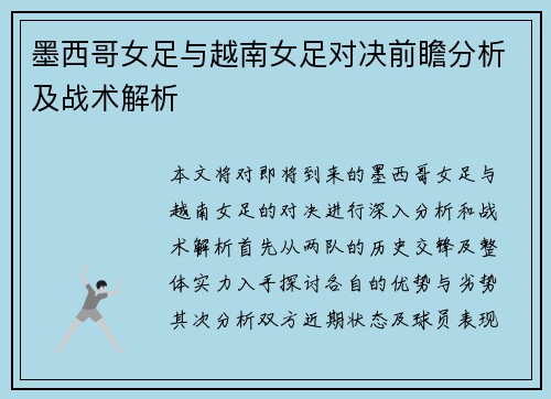 墨西哥女足与越南女足对决前瞻分析及战术解析