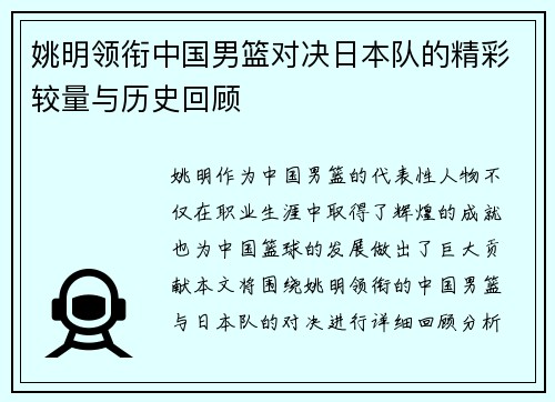 姚明领衔中国男篮对决日本队的精彩较量与历史回顾