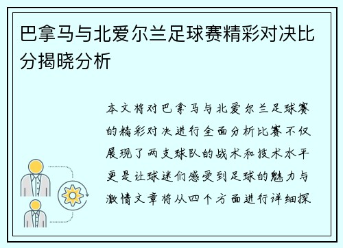 巴拿马与北爱尔兰足球赛精彩对决比分揭晓分析