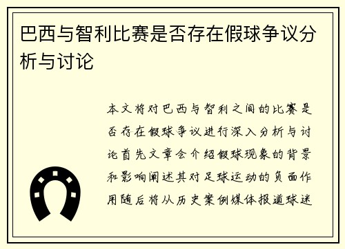巴西与智利比赛是否存在假球争议分析与讨论