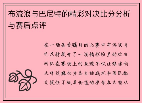 布流浪与巴尼特的精彩对决比分分析与赛后点评