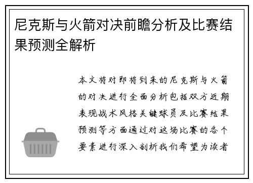 尼克斯与火箭对决前瞻分析及比赛结果预测全解析