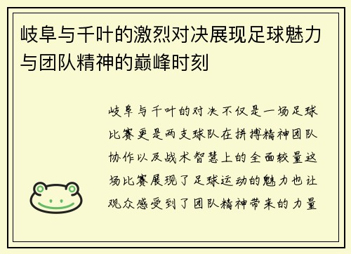 岐阜与千叶的激烈对决展现足球魅力与团队精神的巅峰时刻