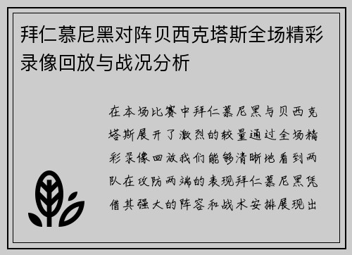 拜仁慕尼黑对阵贝西克塔斯全场精彩录像回放与战况分析