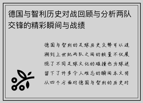 德国与智利历史对战回顾与分析两队交锋的精彩瞬间与战绩