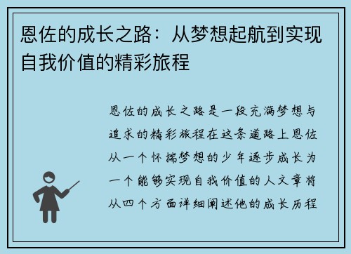 恩佐的成长之路：从梦想起航到实现自我价值的精彩旅程