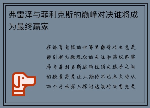 弗雷泽与菲利克斯的巅峰对决谁将成为最终赢家