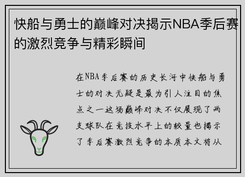 快船与勇士的巅峰对决揭示NBA季后赛的激烈竞争与精彩瞬间