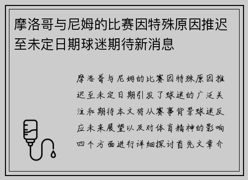 摩洛哥与尼姆的比赛因特殊原因推迟至未定日期球迷期待新消息