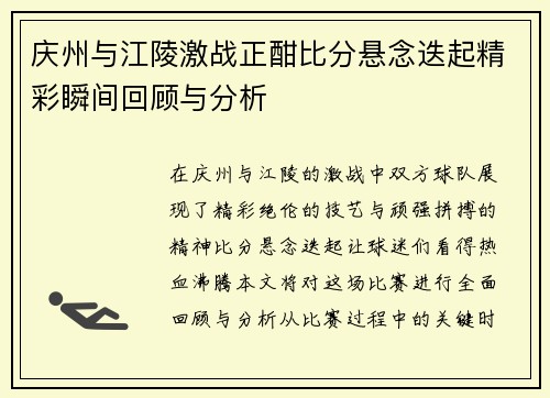庆州与江陵激战正酣比分悬念迭起精彩瞬间回顾与分析