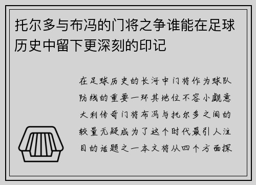 托尔多与布冯的门将之争谁能在足球历史中留下更深刻的印记