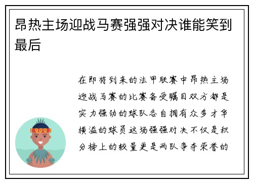 昂热主场迎战马赛强强对决谁能笑到最后