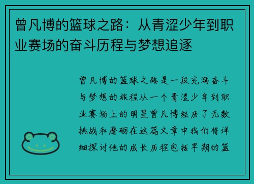 曾凡博的篮球之路：从青涩少年到职业赛场的奋斗历程与梦想追逐