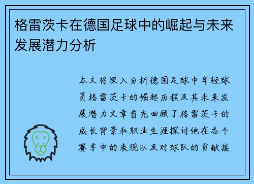 格雷茨卡在德国足球中的崛起与未来发展潜力分析