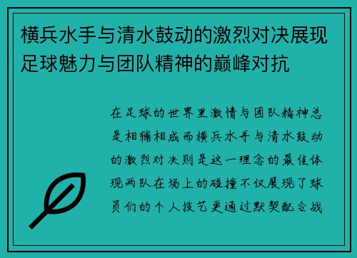 横兵水手与清水鼓动的激烈对决展现足球魅力与团队精神的巅峰对抗