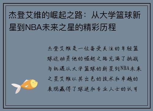杰登艾维的崛起之路：从大学篮球新星到NBA未来之星的精彩历程