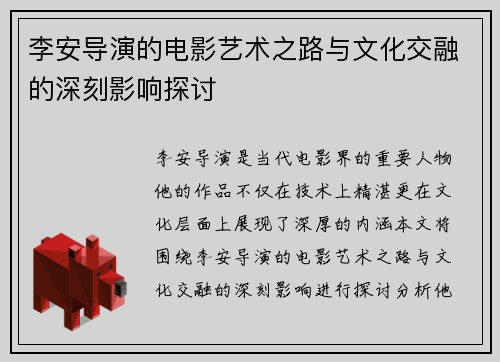 李安导演的电影艺术之路与文化交融的深刻影响探讨