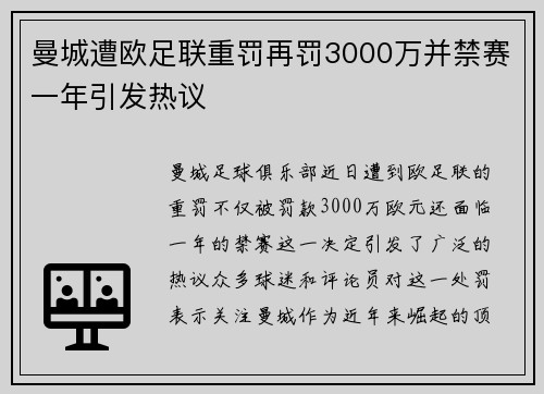 曼城遭欧足联重罚再罚3000万并禁赛一年引发热议