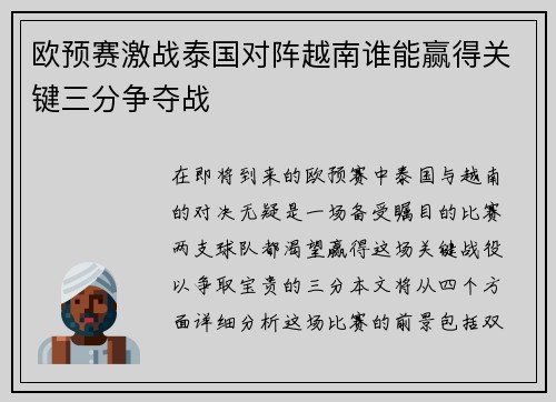 欧预赛激战泰国对阵越南谁能赢得关键三分争夺战