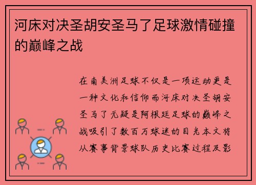 河床对决圣胡安圣马了足球激情碰撞的巅峰之战