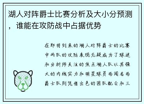 湖人对阵爵士比赛分析及大小分预测，谁能在攻防战中占据优势