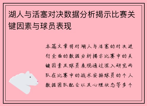 湖人与活塞对决数据分析揭示比赛关键因素与球员表现