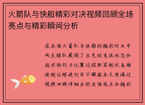 火箭队与快船精彩对决视频回顾全场亮点与精彩瞬间分析