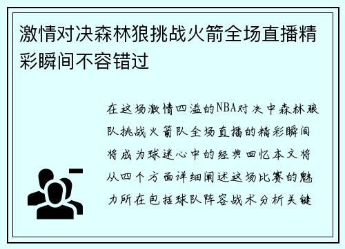 激情对决森林狼挑战火箭全场直播精彩瞬间不容错过