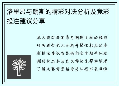 洛里昂与朗斯的精彩对决分析及竞彩投注建议分享