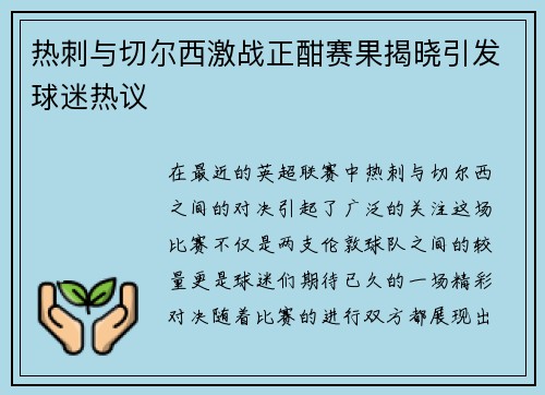 热刺与切尔西激战正酣赛果揭晓引发球迷热议
