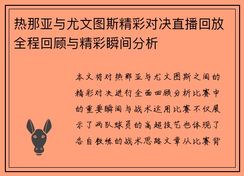 热那亚与尤文图斯精彩对决直播回放全程回顾与精彩瞬间分析
