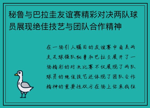 秘鲁与巴拉圭友谊赛精彩对决两队球员展现绝佳技艺与团队合作精神