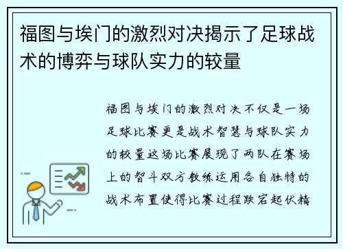 福图与埃门的激烈对决揭示了足球战术的博弈与球队实力的较量