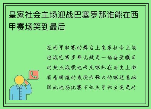 皇家社会主场迎战巴塞罗那谁能在西甲赛场笑到最后