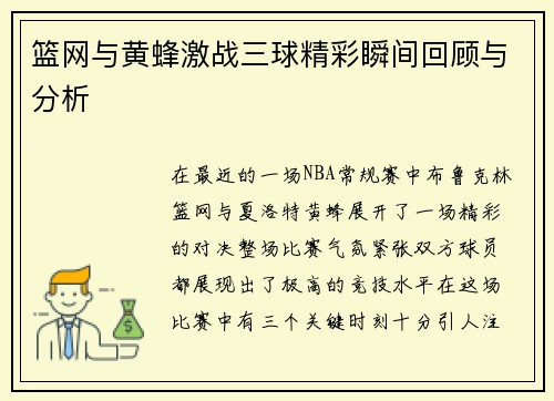 篮网与黄蜂激战三球精彩瞬间回顾与分析