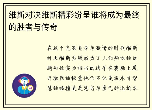 维斯对决维斯精彩纷呈谁将成为最终的胜者与传奇